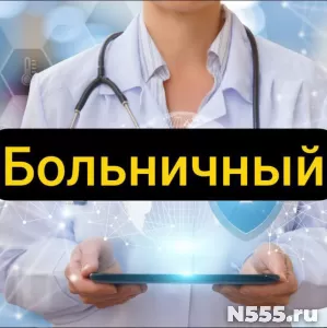 Купить больничный лист в Гурьевске